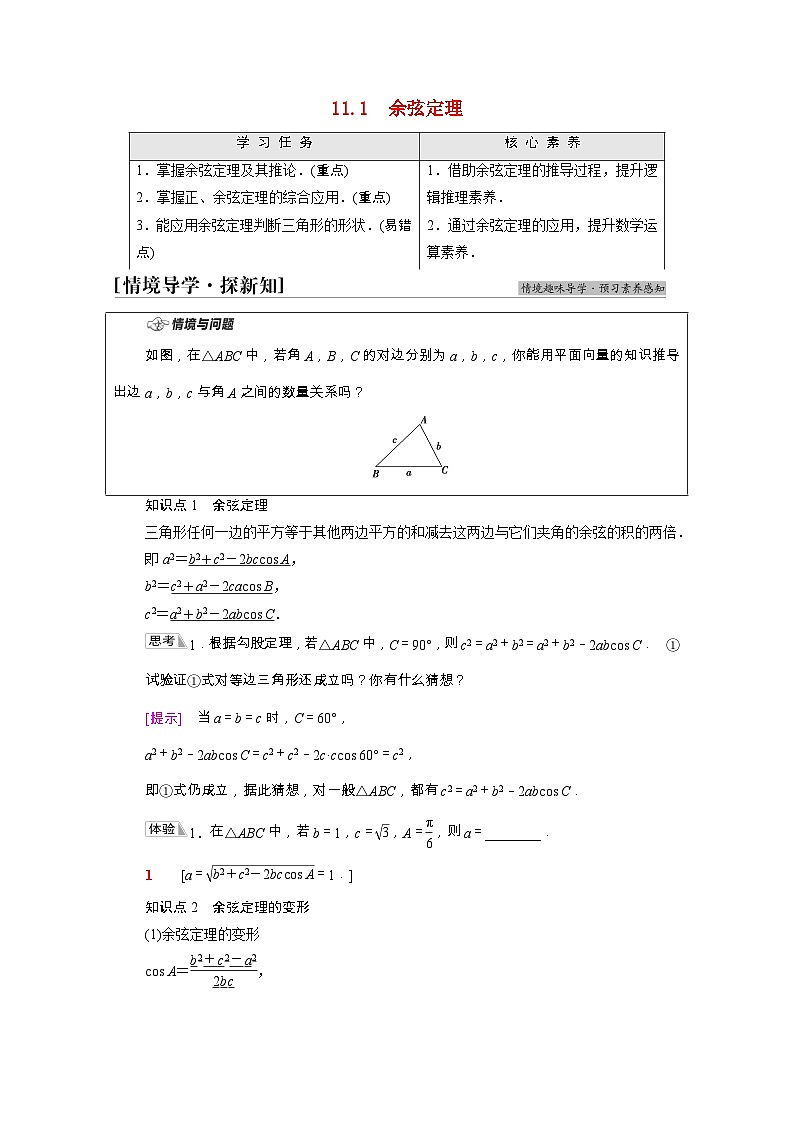 苏教版（2019）高中数学 必修第二册 第11章解三角形11.1余弦定理学案含解析第1页