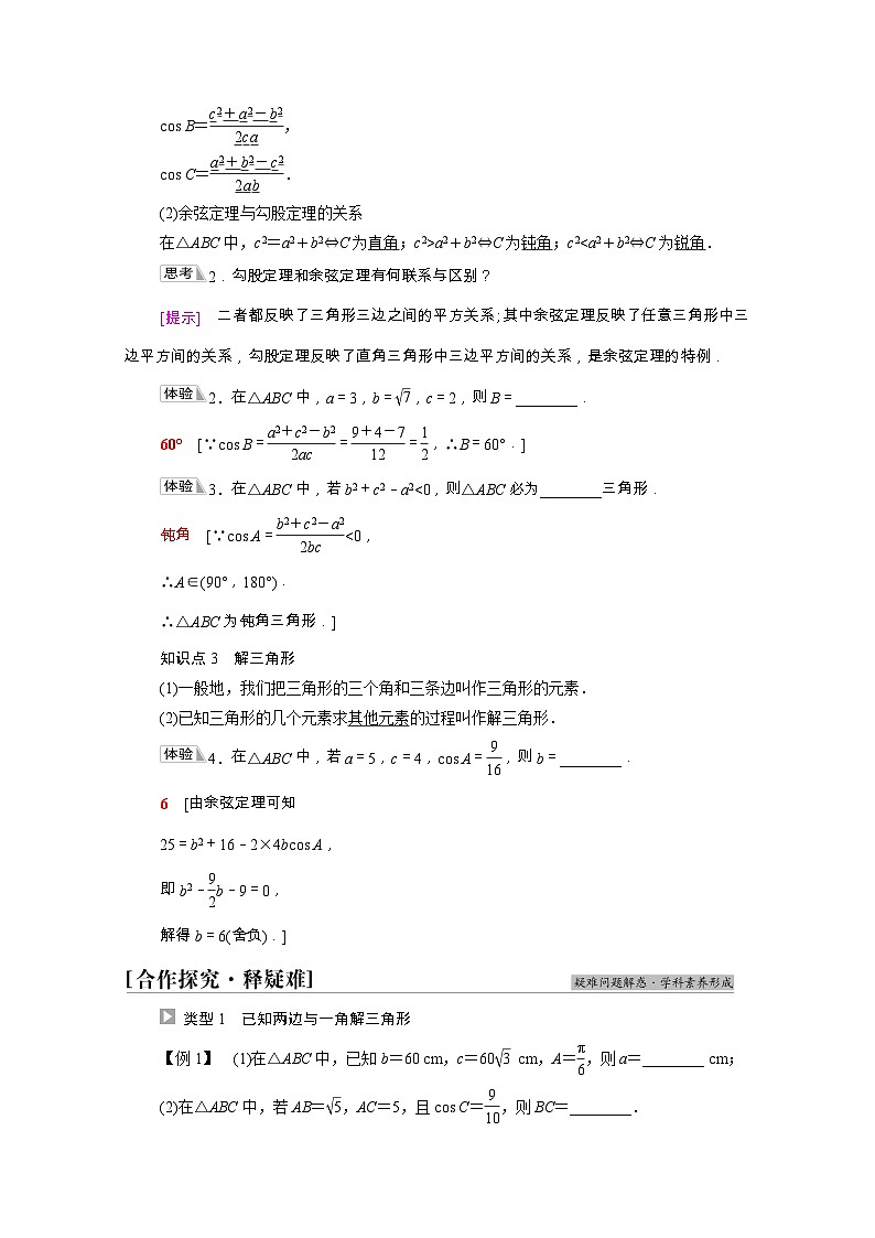 苏教版（2019）高中数学 必修第二册 第11章解三角形11.1余弦定理学案含解析第2页