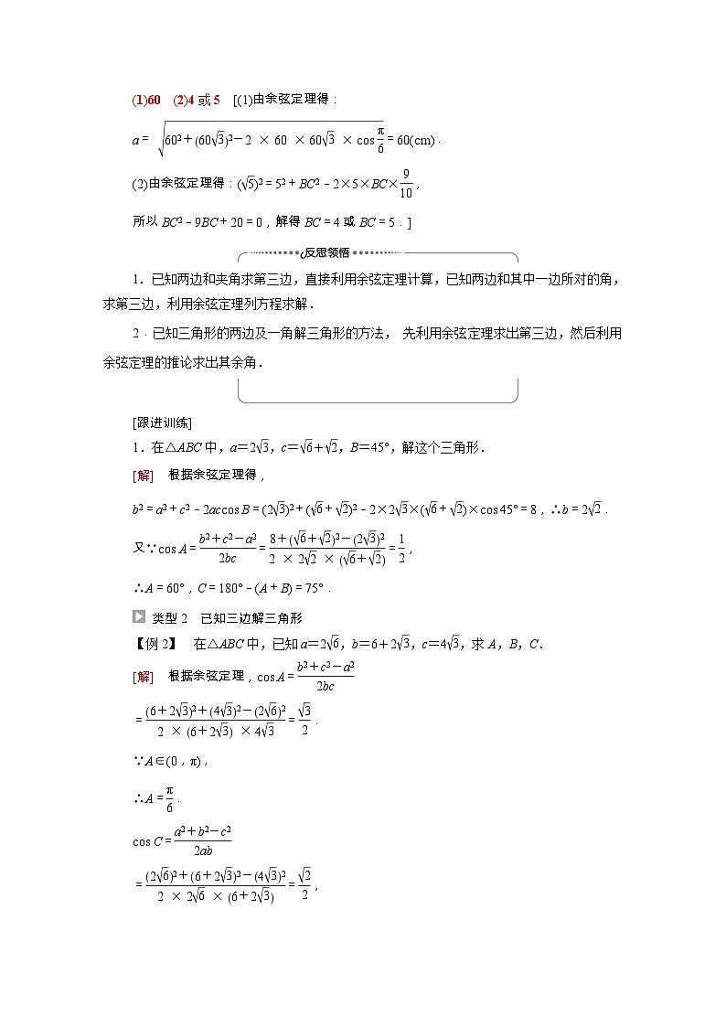 苏教版（2019）高中数学 必修第二册 第11章解三角形11.1余弦定理学案含解析第3页