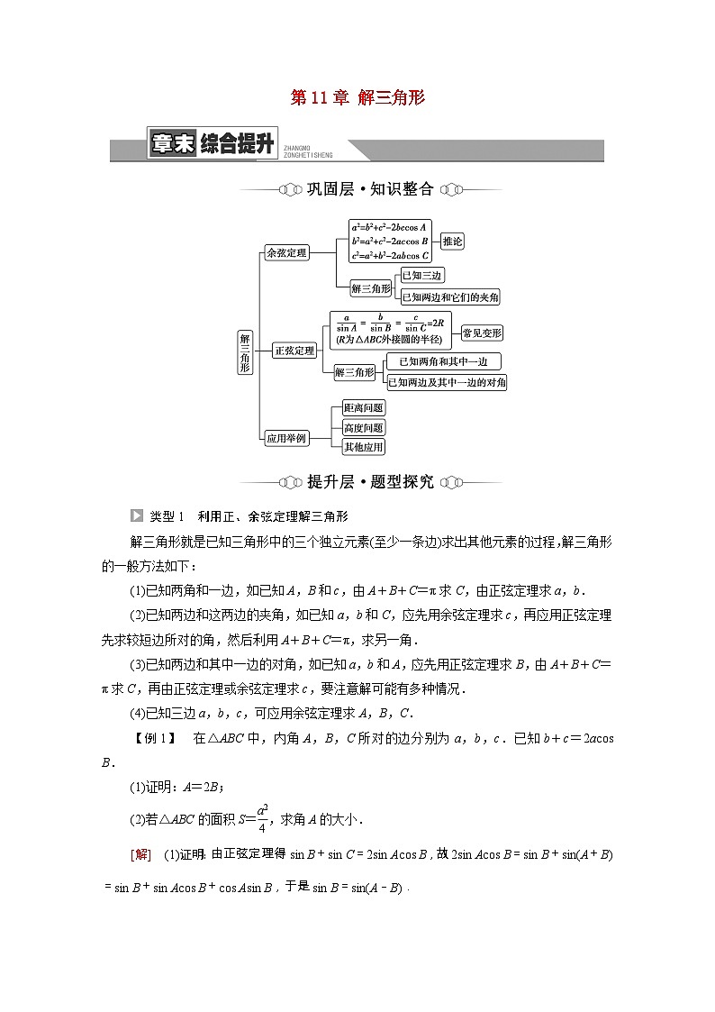 苏教版（2019）高中数学 必修第二册 第11章解三角形章末综合提升学案含解析第1页