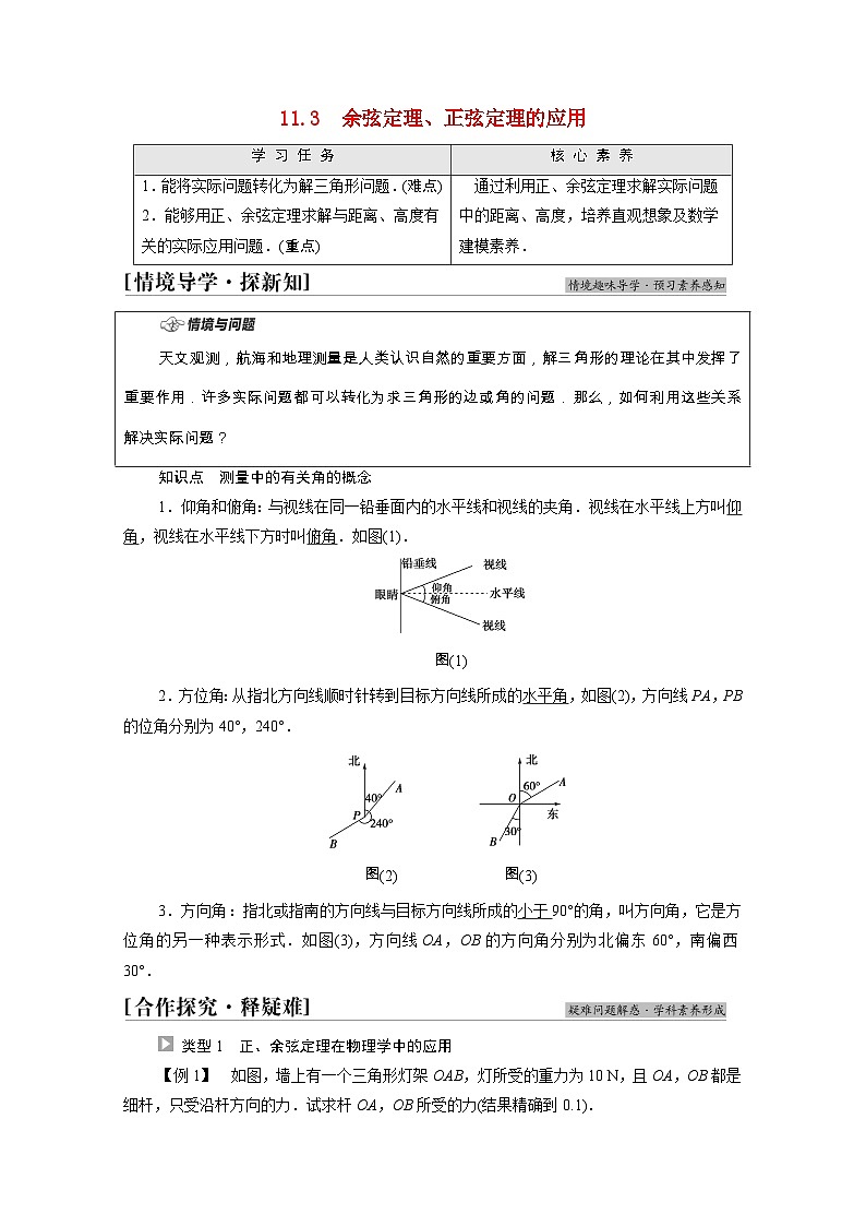 苏教版（2019）高中数学 必修第二册 第11章解三角形11.3余弦定理正弦定理的应用学案含解析第1页