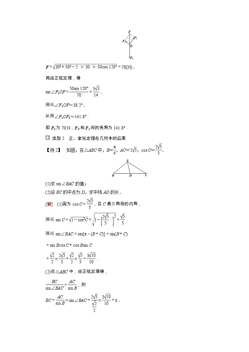 苏教版（2019）高中数学 必修第二册 第11章解三角形11.3余弦定理正弦定理的应用学案含解析第3页