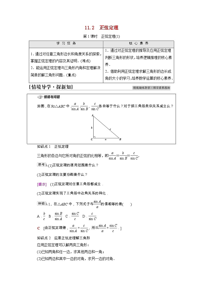 苏教版（2019）高中数学 必修第二册 第11章解三角形11.2第1课时正弦定理1学案含解析第1页