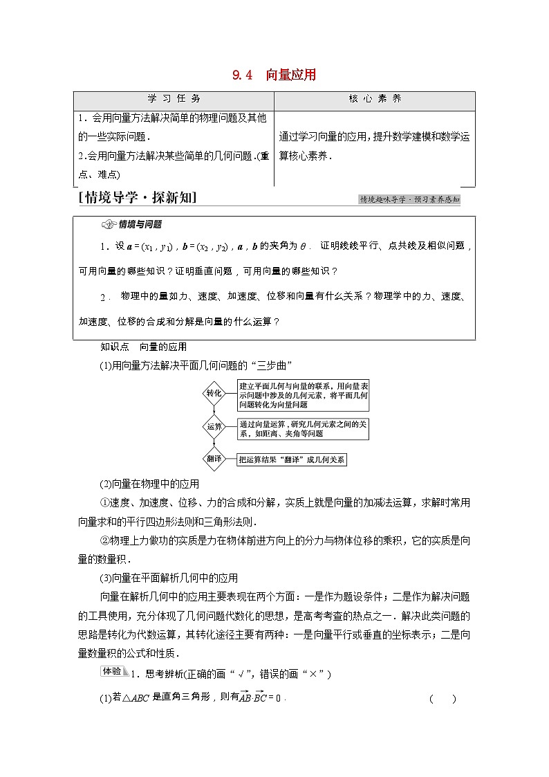 【同步学案】苏教版（2019） 高中数学 必修第二册 第9章平面向量学案含解析01