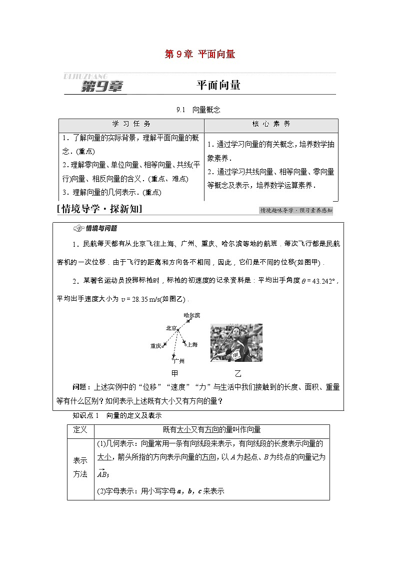 【同步学案】苏教版（2019） 高中数学 必修第二册 第9章平面向量学案含解析01