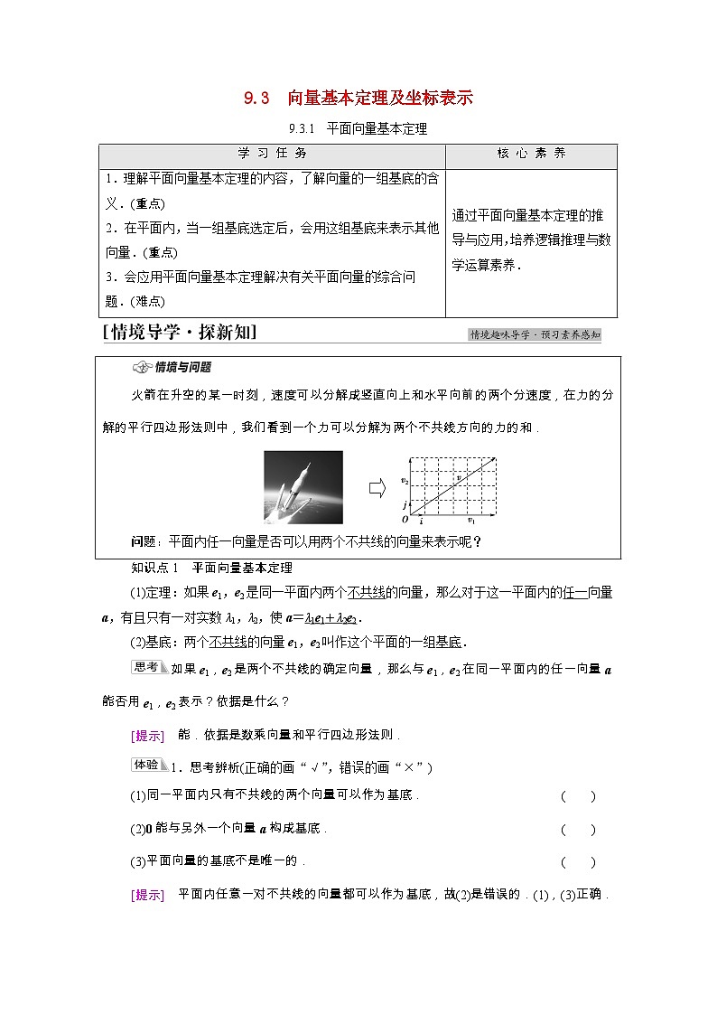 【同步学案】苏教版（2019） 高中数学 必修第二册 第9章平面向量学案含解析01