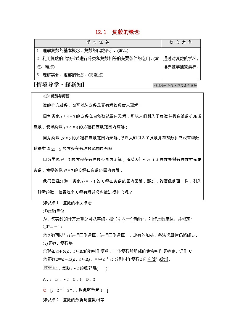 【同步学案】苏教版（2019） 高中数学 第12章复数学案含解析01