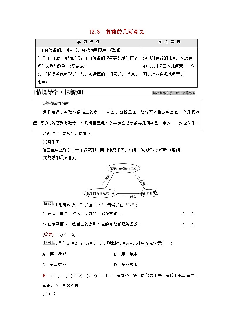 【同步学案】苏教版（2019） 高中数学 第12章复数学案含解析01