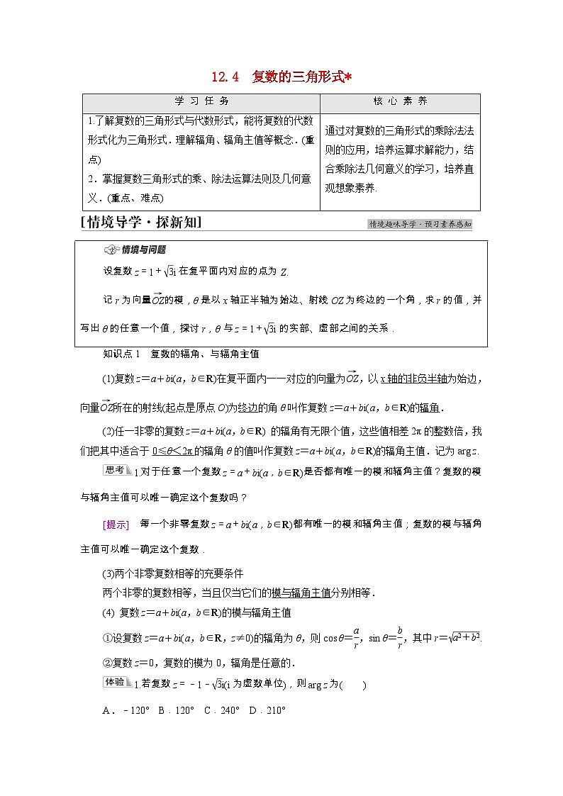 【同步学案】苏教版（2019） 高中数学 第12章复数学案含解析01