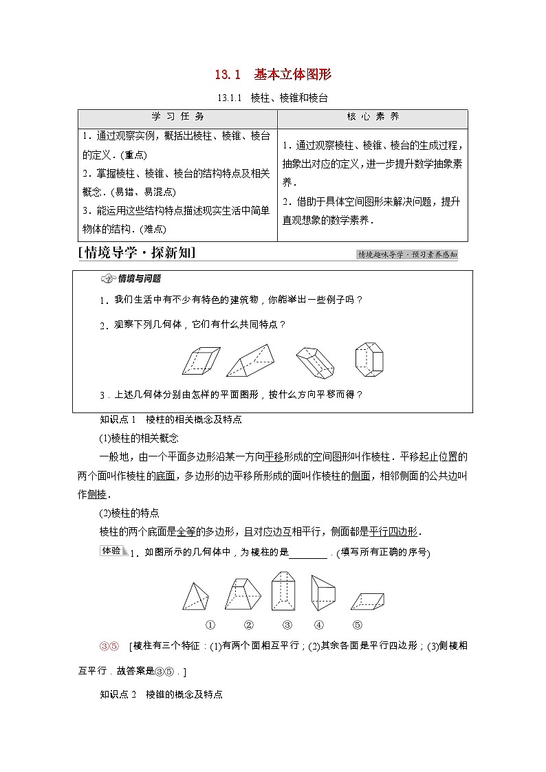 【同步学案】苏教版（2019） 高中数学 第13章立体几何初步13.1基本立体图形学案含解析01