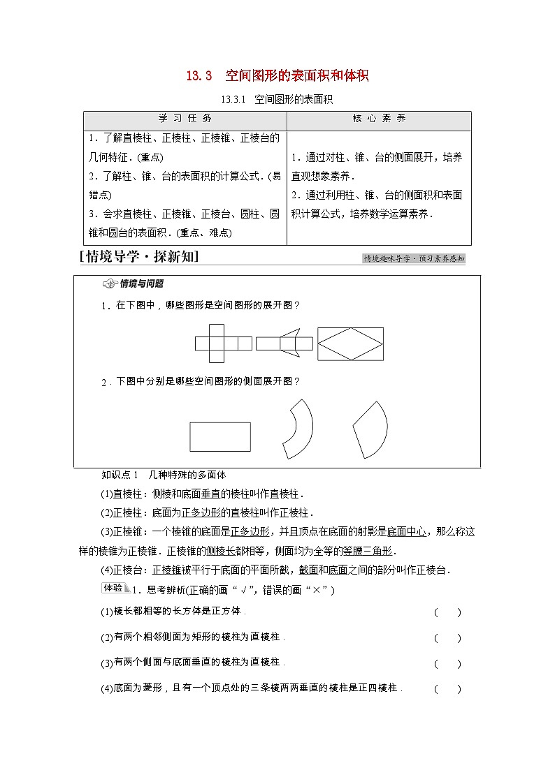 【同步学案】苏教版（2019） 高中数学 第13章立体几何初步13.3空间图形的表面积和体积学案含解析01