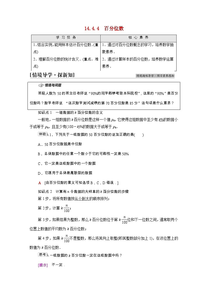 【同步学案】苏教版（2019） 高中数学 第14章统计学案含解析01