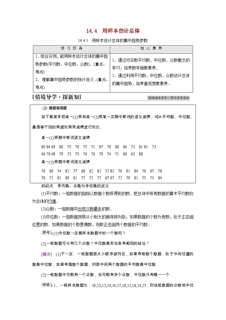 【同步学案】苏教版（2019） 高中数学 第14章统计学案含解析01