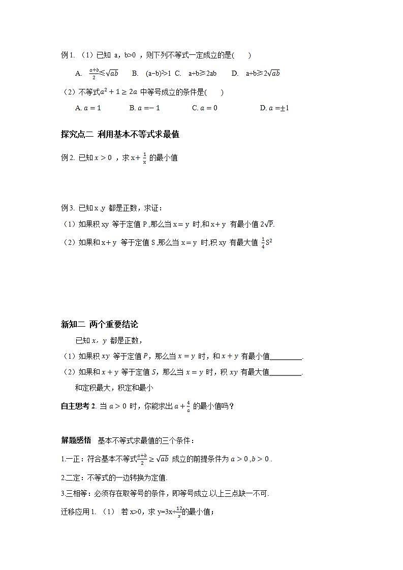 高中数学人教A版（2019）必修第一册 2.2 基本不等式（3课时）同步学案第2页