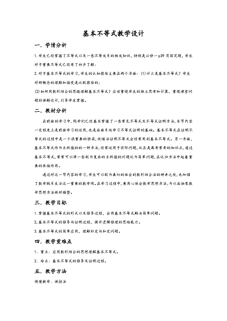 高中数学人教A版（2019）必修第一册 2.2基本不等式 教学设计01