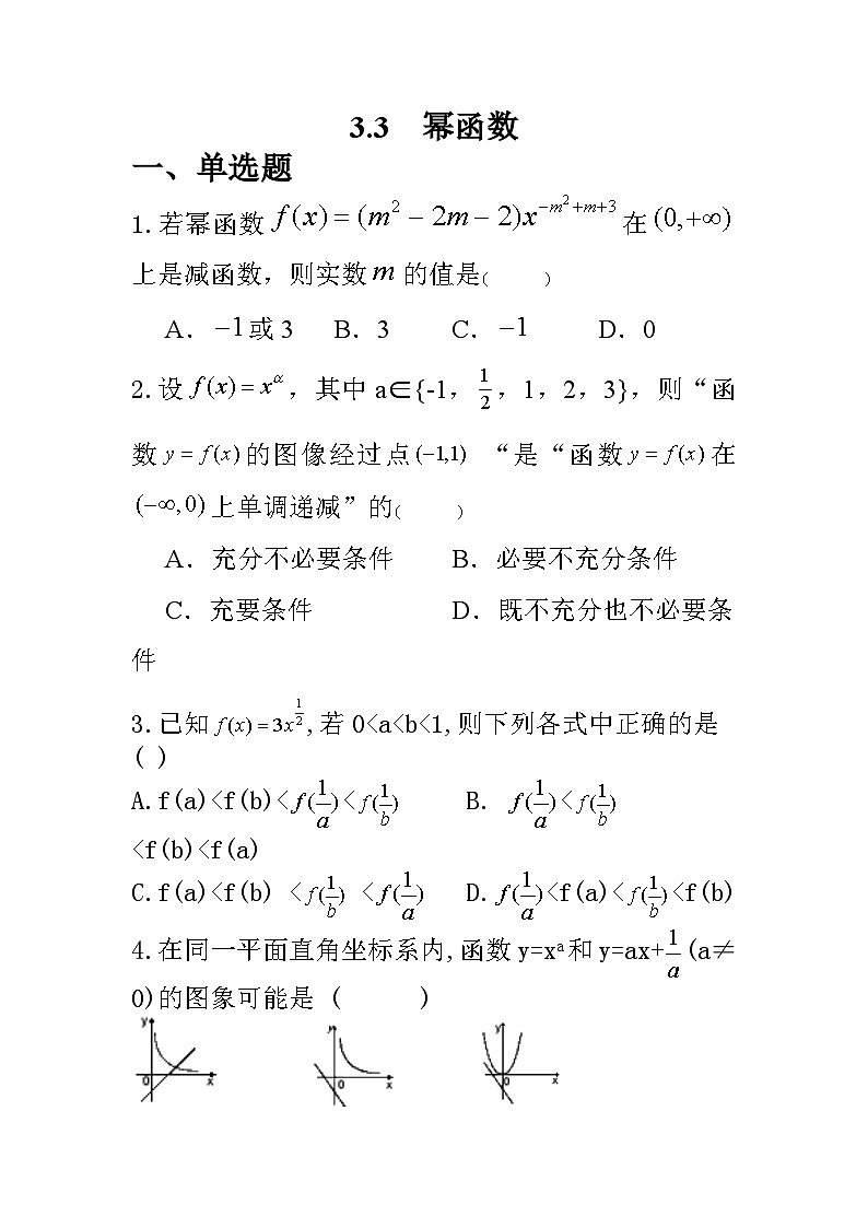 高中数学人教A版（2019）必修第一册 3.3幂函数 练习（含答案）01