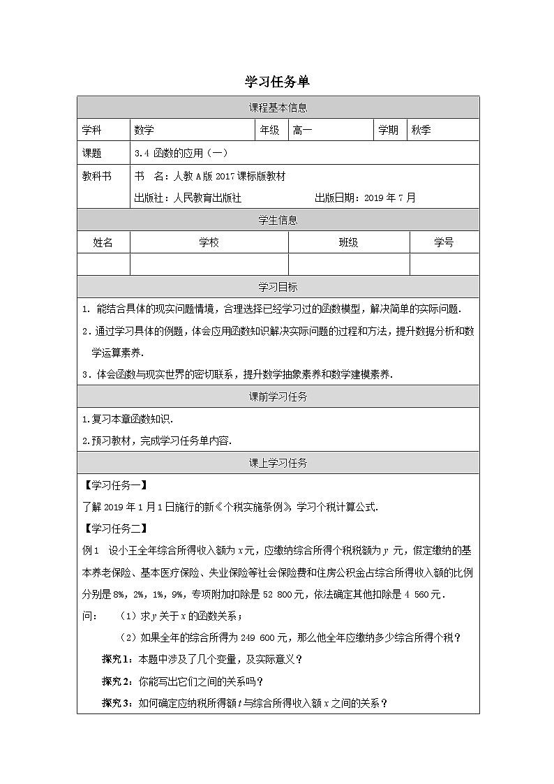 高中数学人教A版（2019）必修第一册 3.4 函数的应用（一）学习任务单（表格式）第1页