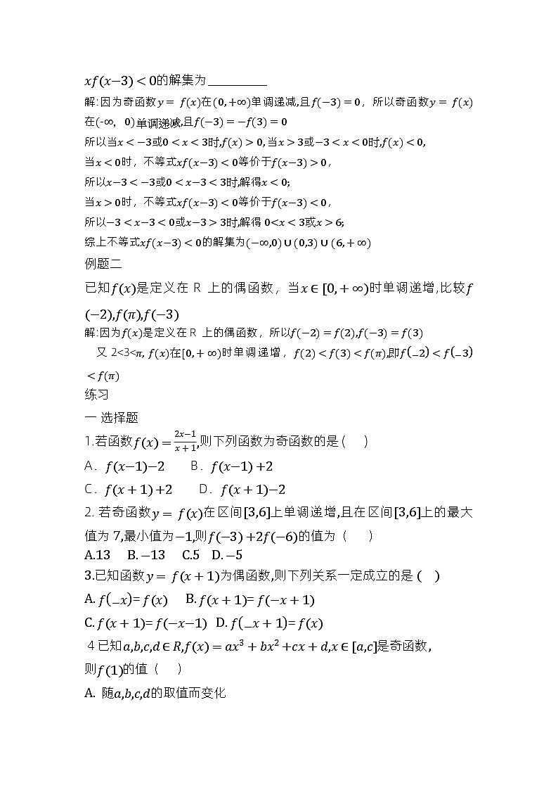 高中数学人教A版（2019）必修第一册 3.2.2 函数的奇偶性 讲义（含答案）03