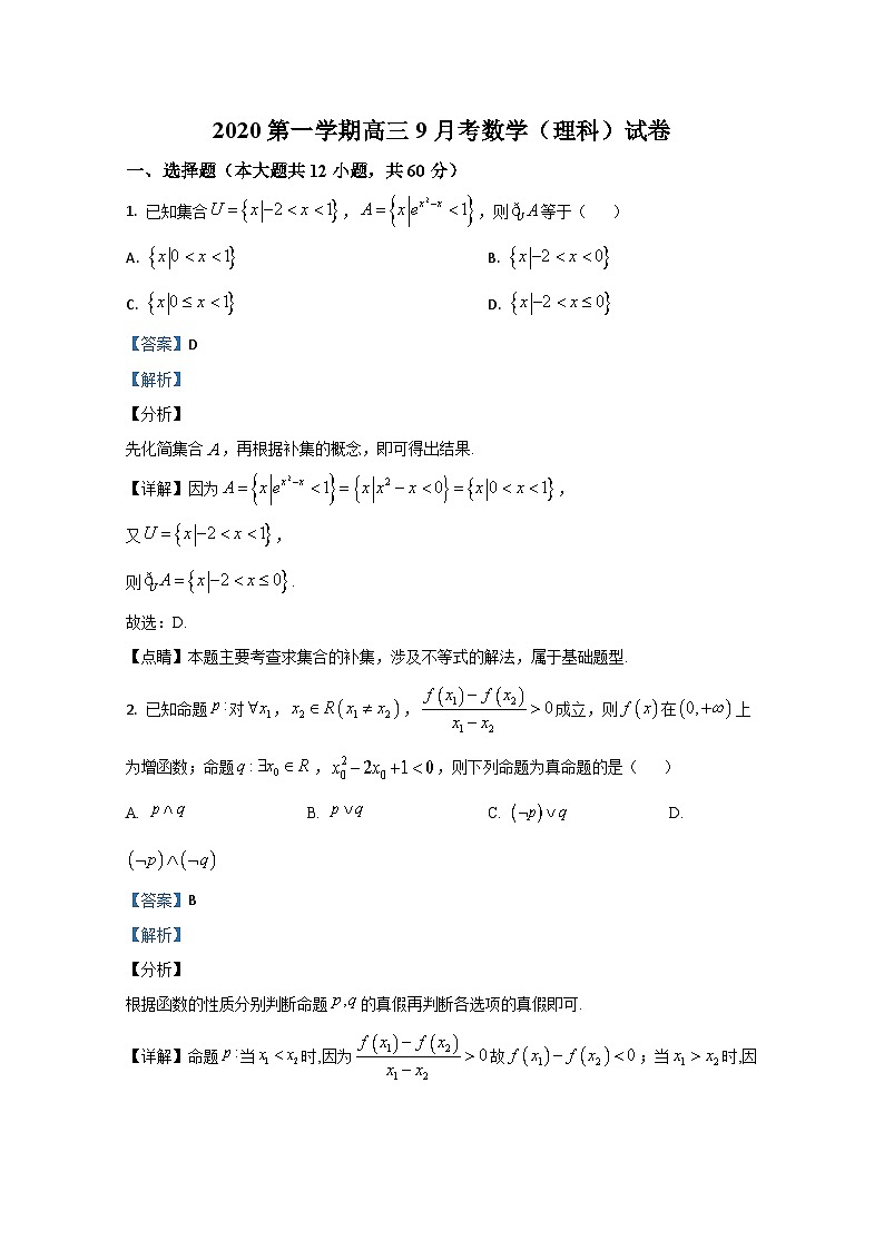 宁夏石嘴山市第三中学2021届高三上学期第一次月考数学（理）试题 Word版含解析01