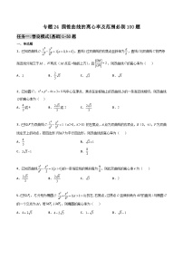 专题24 圆锥曲线的离心率及范围必刷100题