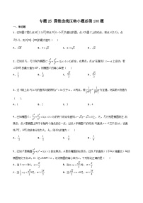 专题25 圆锥曲线压轴小题必刷100题