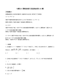 专题26 圆锥曲线巧设直线必刷100题