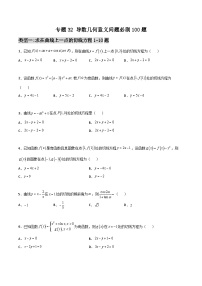 专题32 导数几何意义问题必刷100题