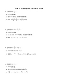 专题36 导数放缩证明不等式必刷100题