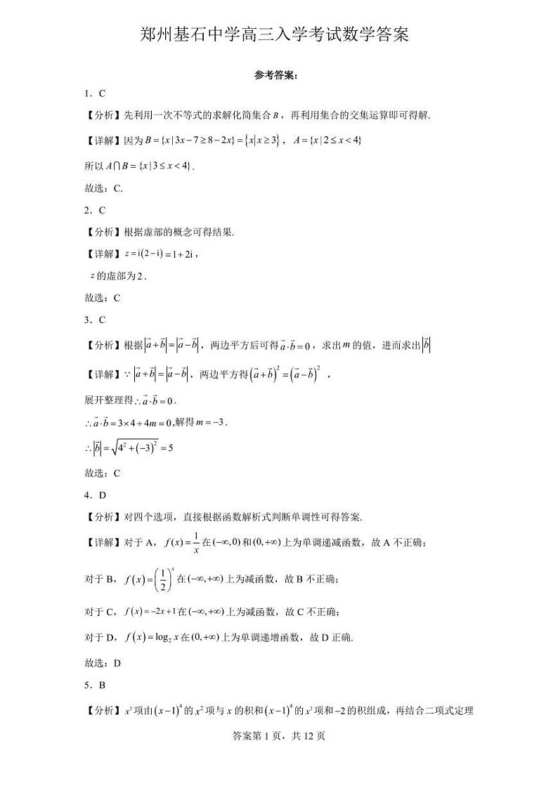 河南省郑州市基石中学2023-2024学年高三上学期开学考试数学试题及答案03