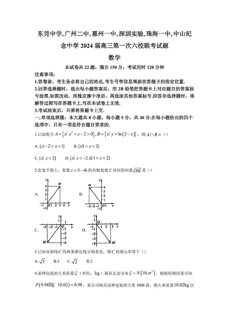 2024届广东省六校（东莞中学、广州二中、惠州一中、深圳实验、珠海一中、中山纪念中学）高三上学期第一次联考数学试题（PDF版）01
