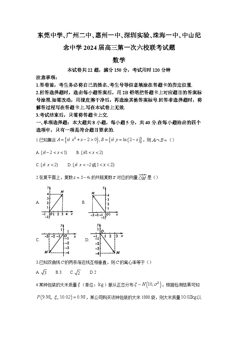 2024届广东省六校（东莞中学、广州二中、惠州一中、深圳实验、珠海一中、中山纪念中学）高三上学期第一次联考数学试题（word版）01