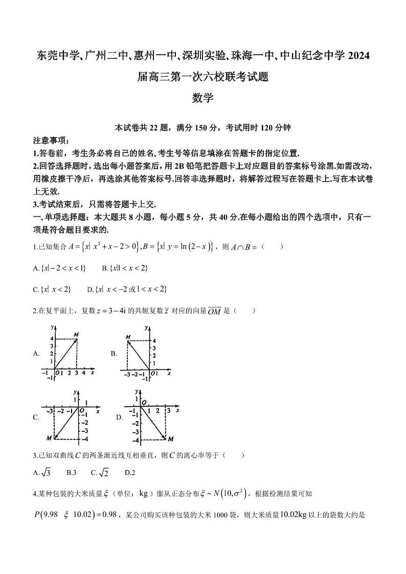 广东省六校2024届高三上学期第一次联考数学试卷及答案第1页