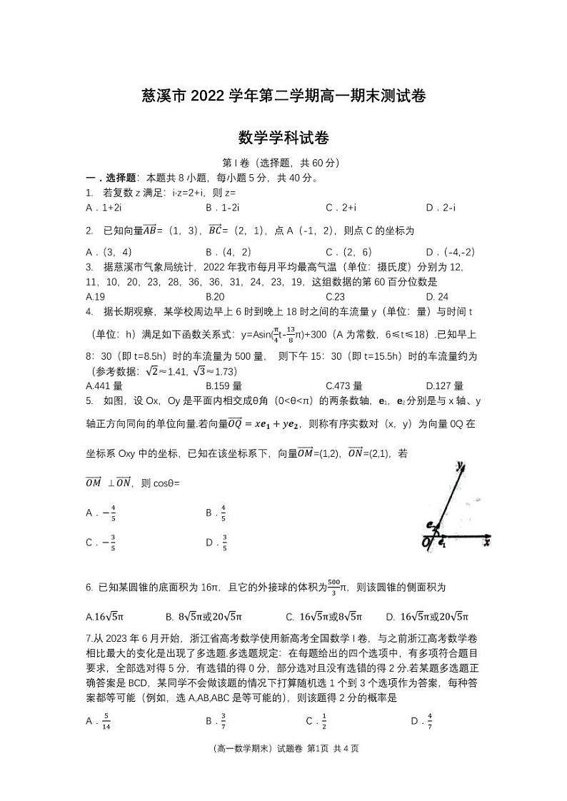 浙江省宁波市慈溪市2022-2023高一下学期期末数学试卷+答案01