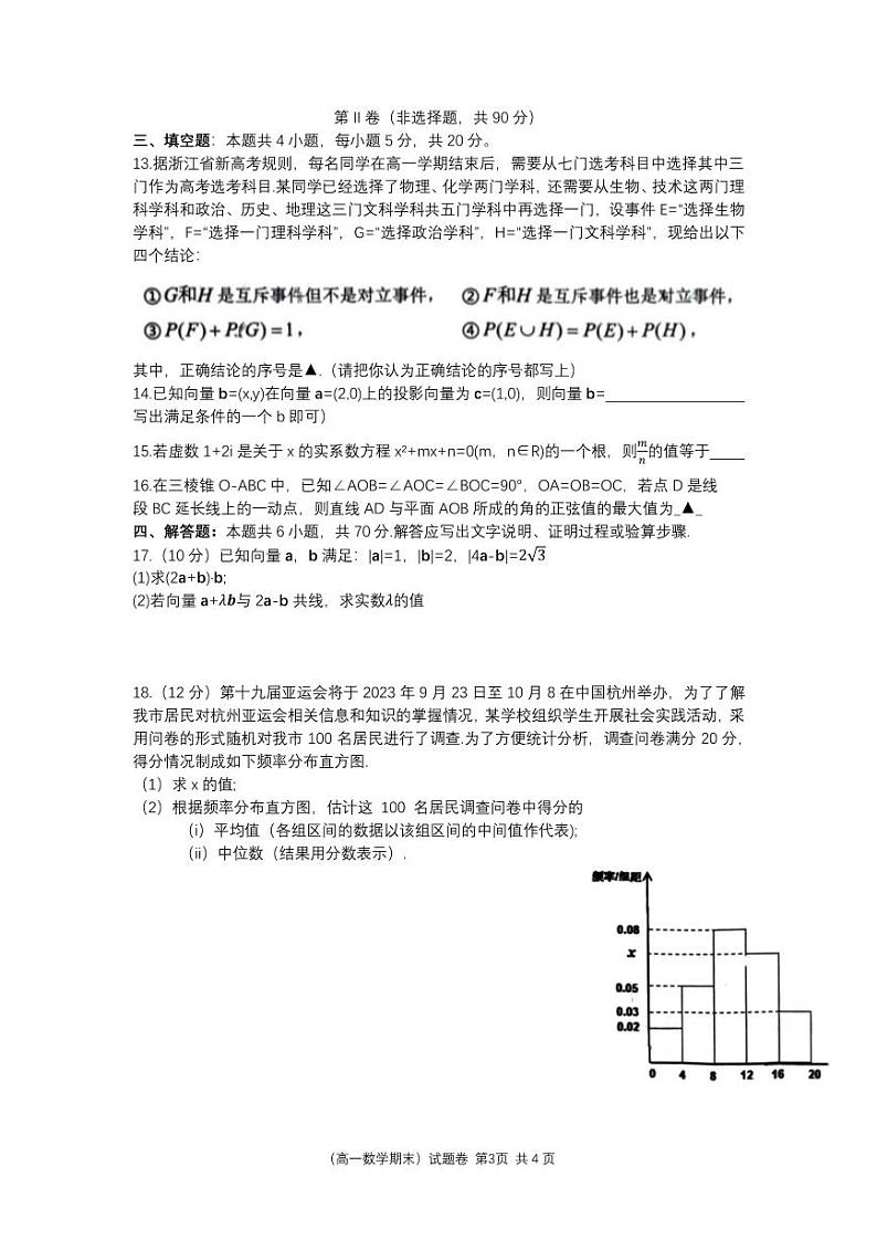 浙江省宁波市慈溪市2022-2023高一下学期期末数学试卷+答案03