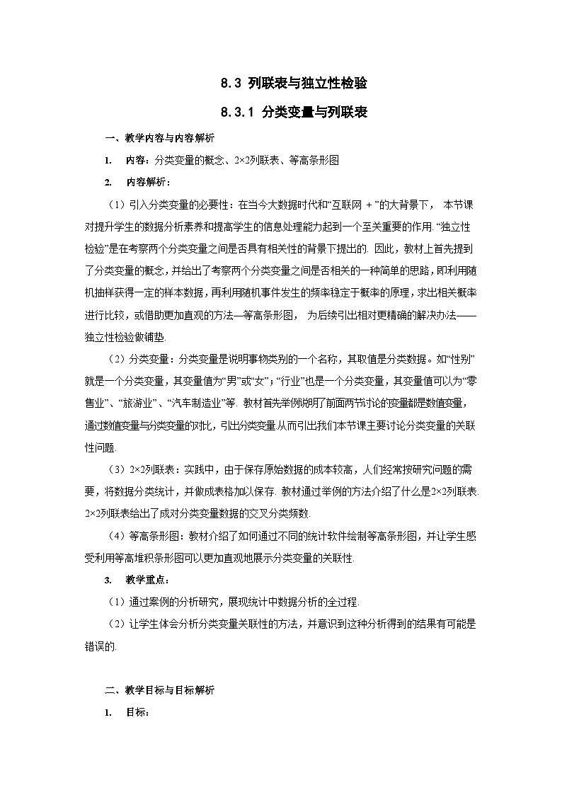 新人教A版高中数学选择性必修三《8.3.1分类变量与列联表》教案第1页