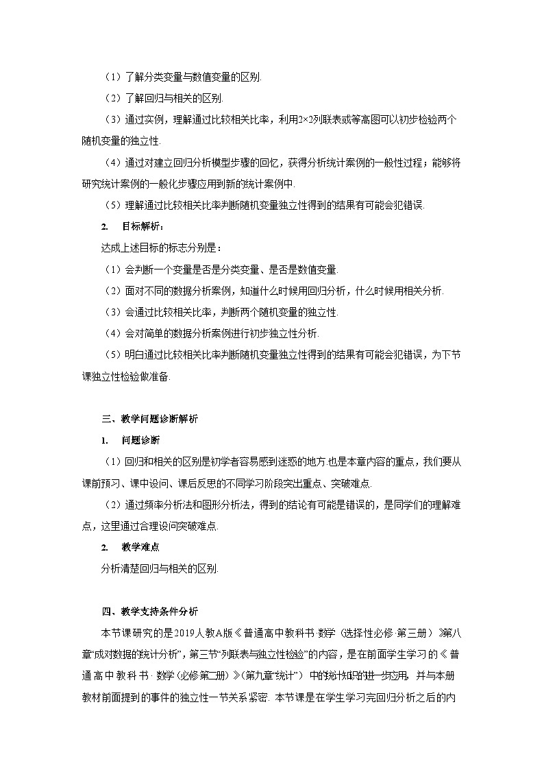 新人教A版高中数学选择性必修三《8.3.1分类变量与列联表》教案第2页