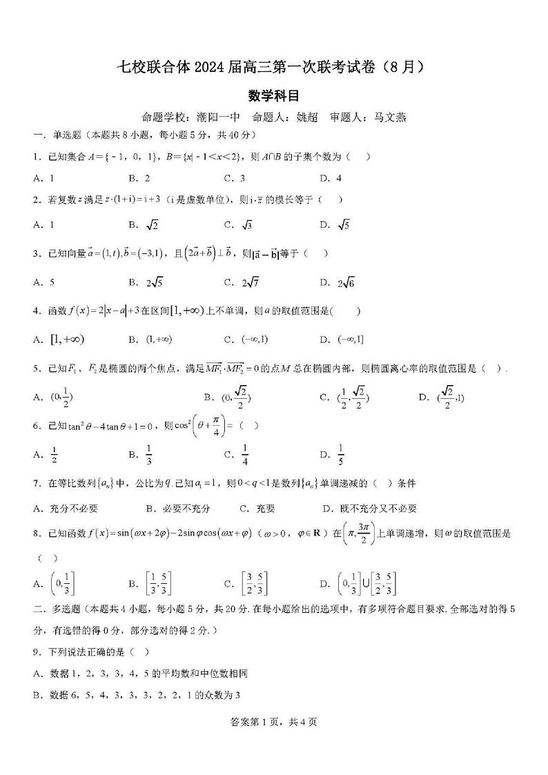广东省七校联合体2024届高三开学第一次联考（8月）数学试卷第1页