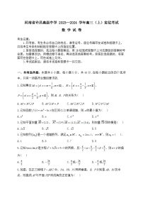 河南省许昌市高级中学2023—2024学年高三（上）定位考试数学试卷及答案