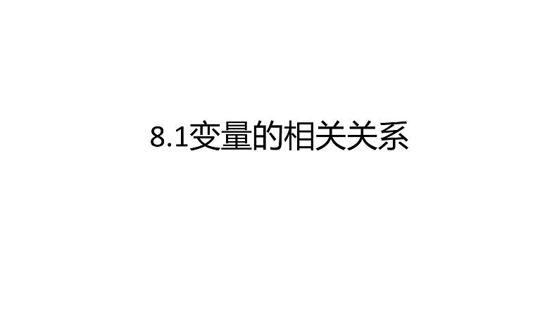 新人教A版高中数学选择性必修三《8.1.1变量的相关关系》课件01