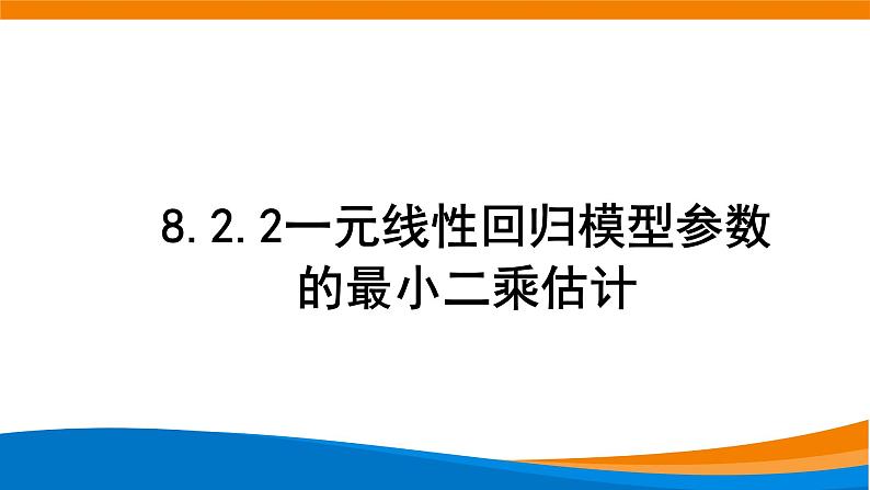 新人教A版高中数学选择性必修三《8.2.2一元线性回归模型参数的最小二乘估计》课件01