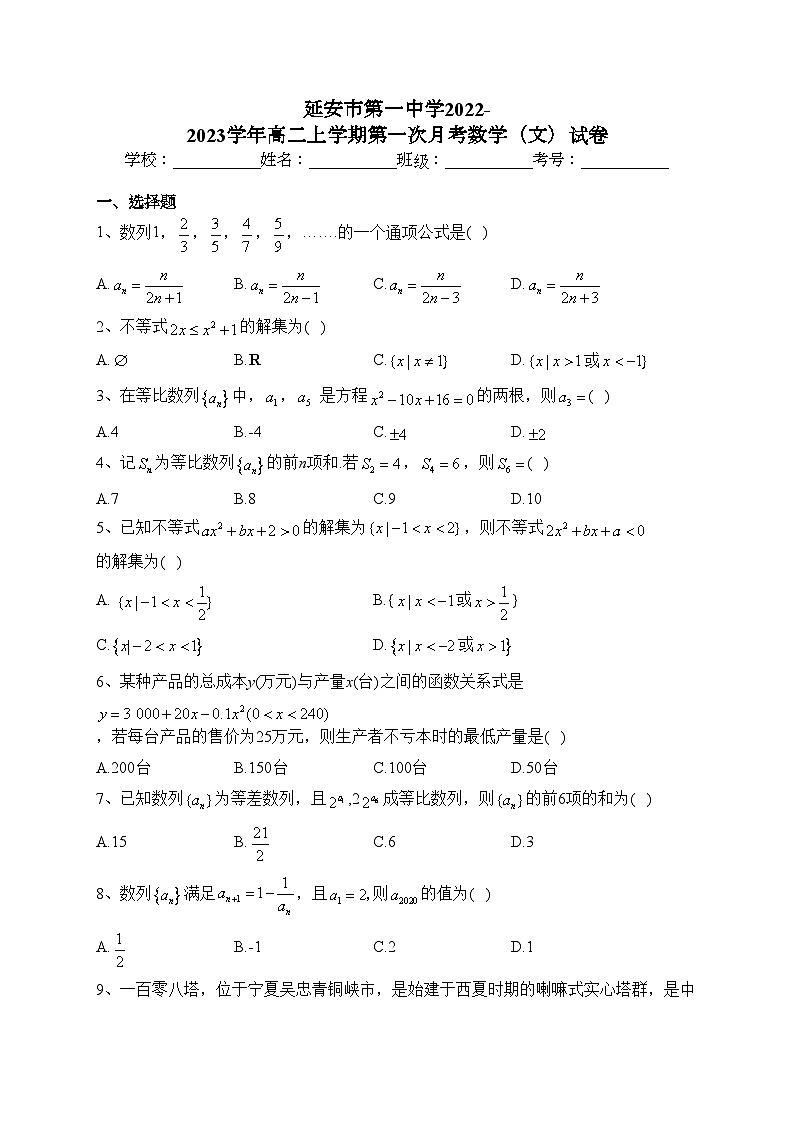 延安市第一中学2022-2023学年高二上学期第一次月考数学（文）试卷（含答案）第1页