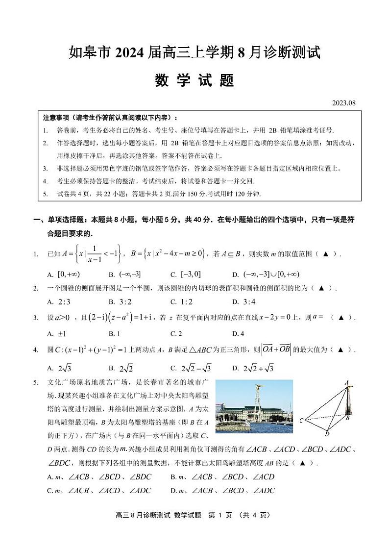 (试题)如皋市2024届高三上学期8月诊断测试 数学试题第1页