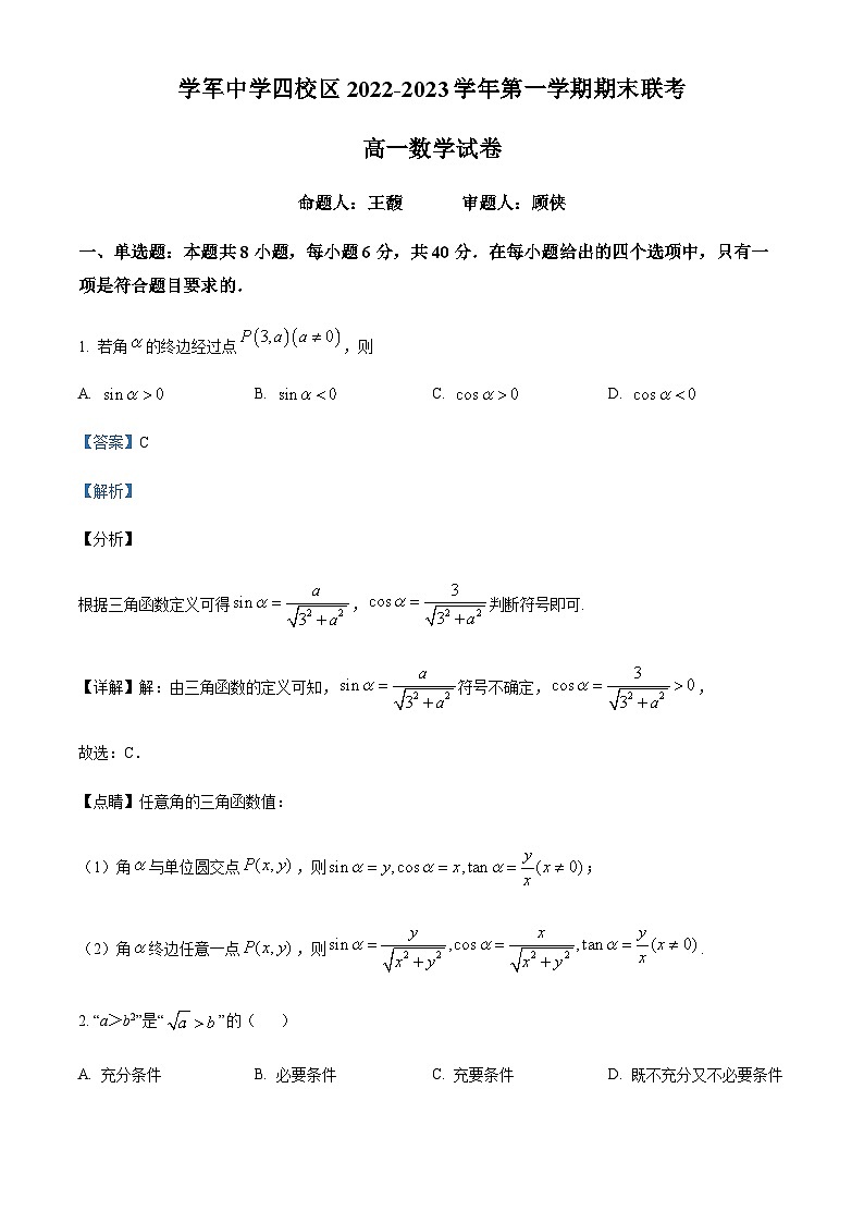 2022-2023学年度浙江省杭州市学军四校高一上学期期末数学试题01