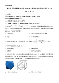 2023-2024学年度辽宁省沈阳市浑南区东北育才学校科学高中部高三上学期高考适应性测试（一)数学试题