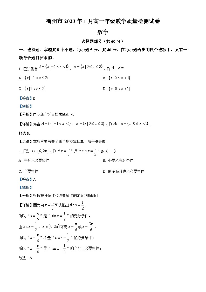 2022-2023学年度浙江省衢州市高一上学期1月期末教学质量检测数学试题01