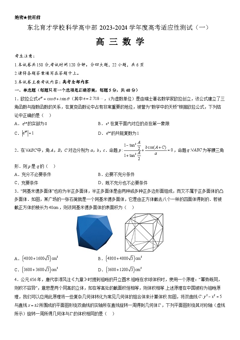 2024沈阳东北育才学校科学高中部高三上学期高考适应性测试（一）数学含解析01