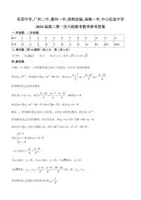 2024六校（东莞中学、广州二中、惠州一中、深圳实验、珠海一中、中山纪念中学）高三上学期第一次联考数学PDF版含答案