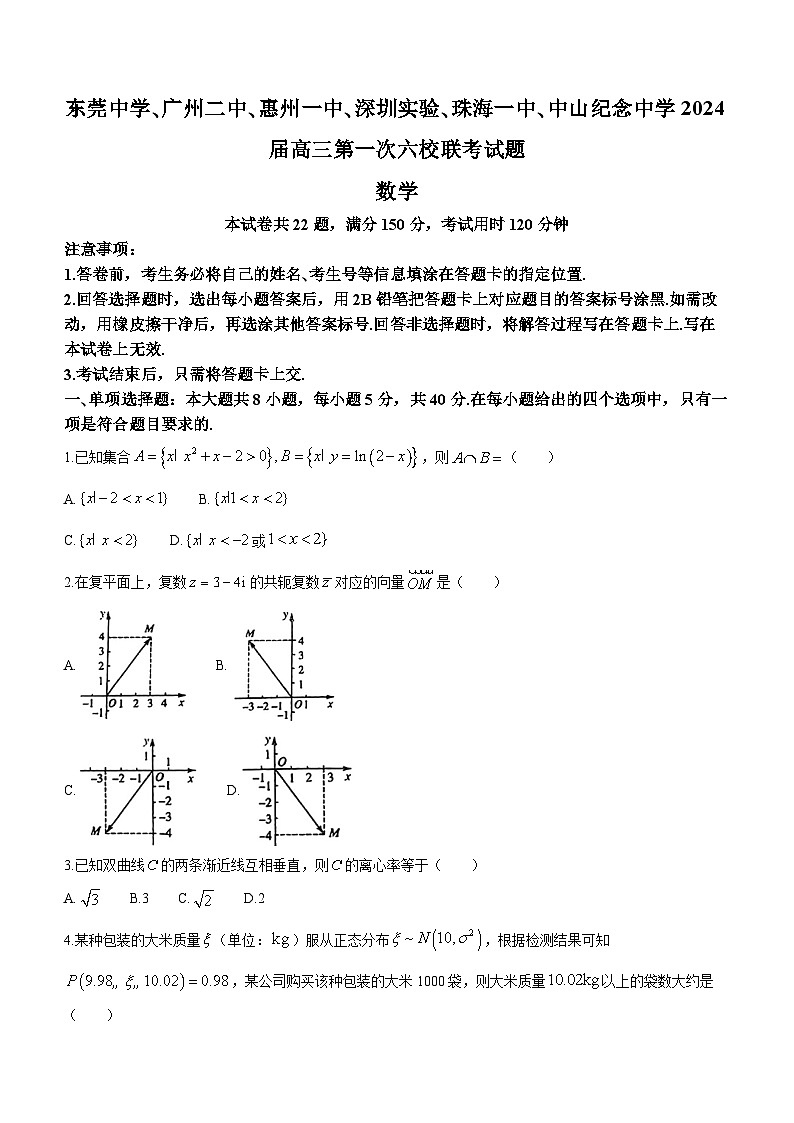 广东省六校2024届高三上学期第一次联考数学试卷（及答案）第1页