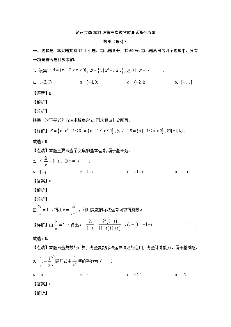 四川省泸州市2020届高三第三次教学质量诊断性考试数学（理）试题 Word版含解析01
