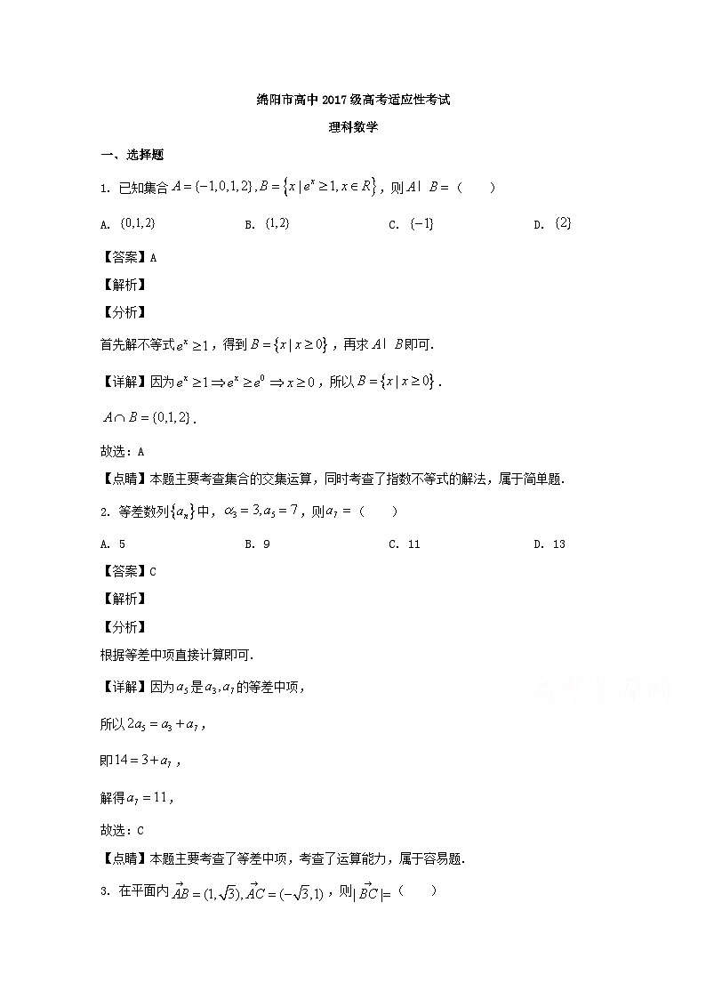 四川省绵阳市2020届高三高考适应性考试（四诊）理科数学试题 Word版含解析第1页